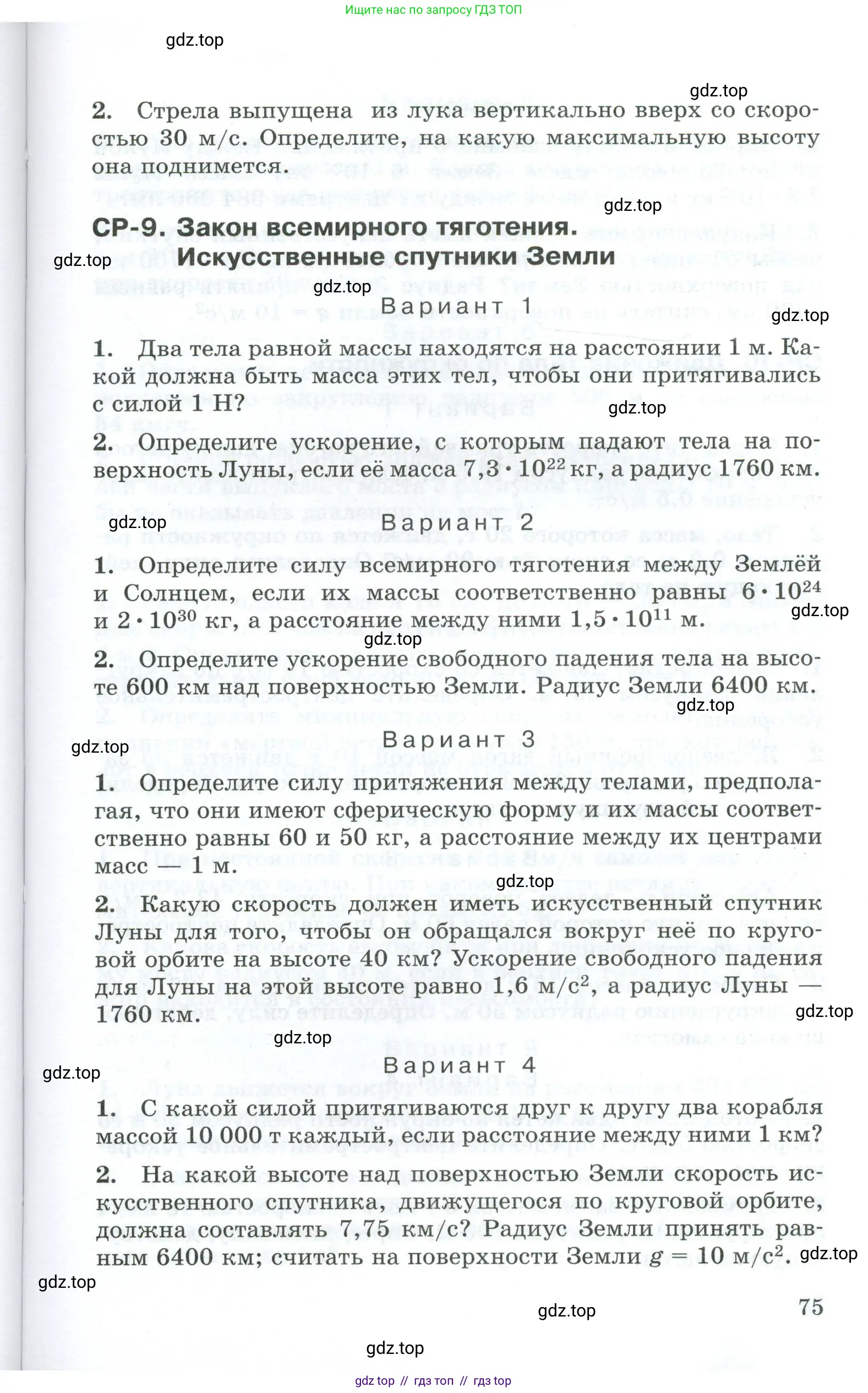 Физика, 9 класс Дидактические материалы, авторы: Марон Абрам Евсеевич, Марон Евгений Абрамович, издательство Просвещение, Москва, 2022, белого цвета, страница 75