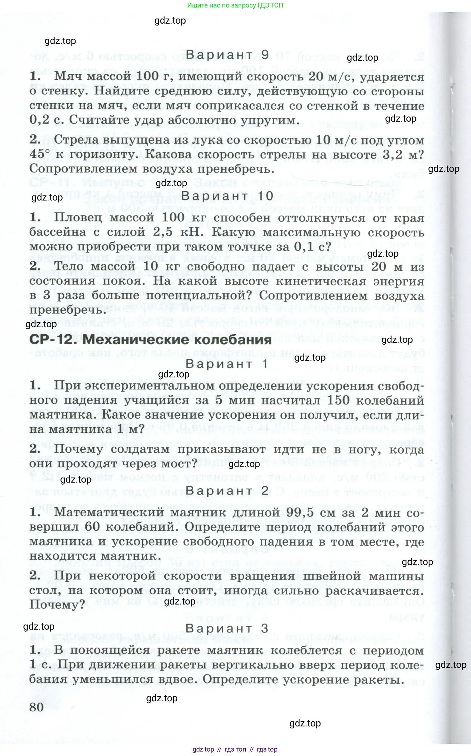 Физика, 9 класс Дидактические материалы, авторы: Марон Абрам Евсеевич, Марон Евгений Абрамович, издательство Просвещение, Москва, 2022, белого цвета, страница 80