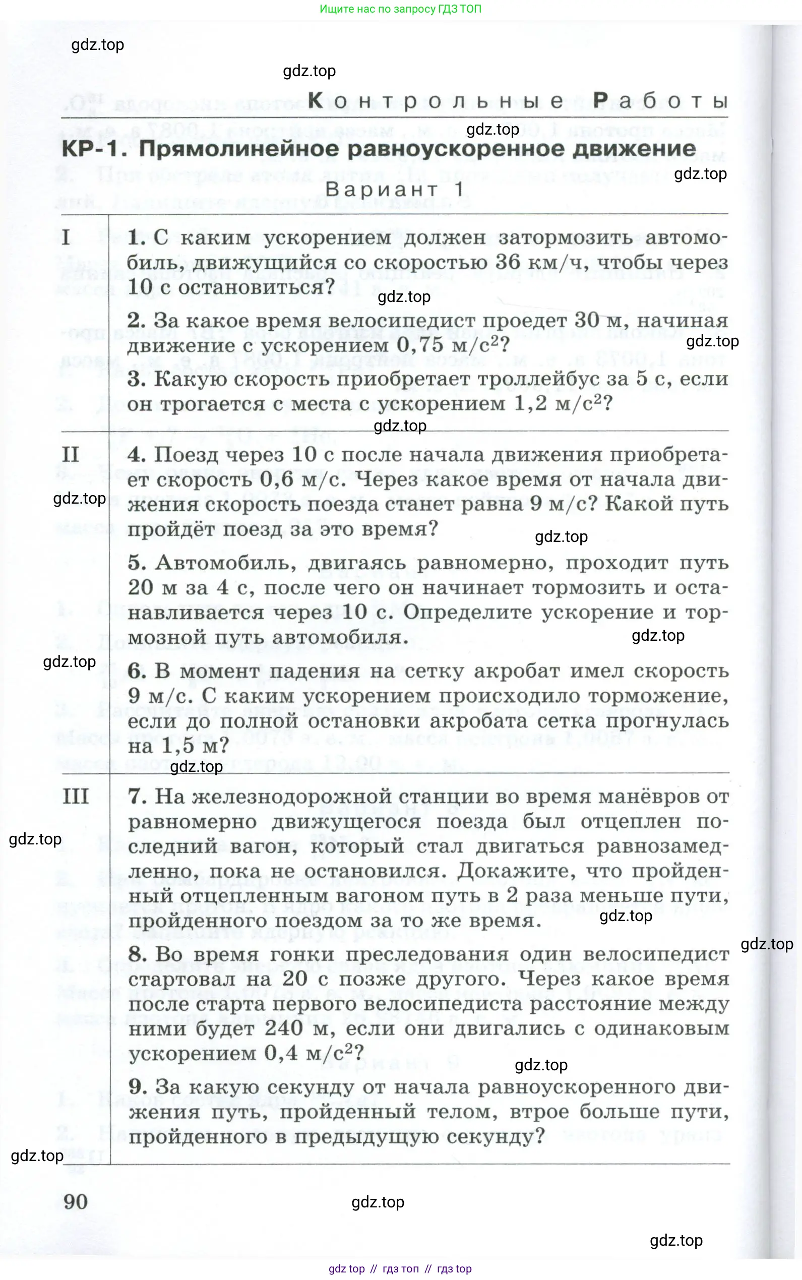Физика, 9 класс Дидактические материалы, авторы: Марон Абрам Евсеевич, Марон Евгений Абрамович, издательство Просвещение, Москва, 2022, белого цвета, страница 90