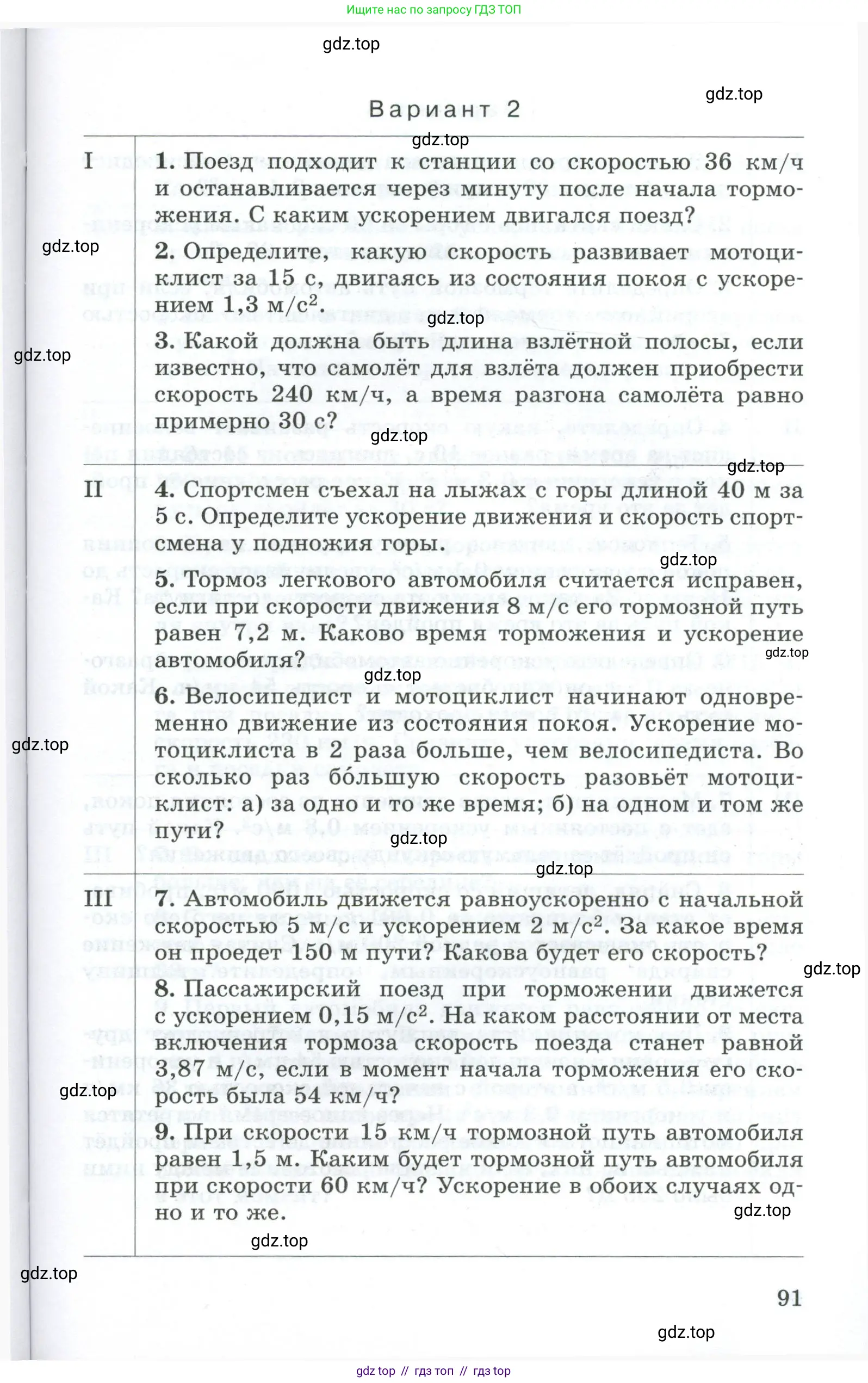 Физика, 9 класс Дидактические материалы, авторы: Марон Абрам Евсеевич, Марон Евгений Абрамович, издательство Просвещение, Москва, 2022, белого цвета, страница 91