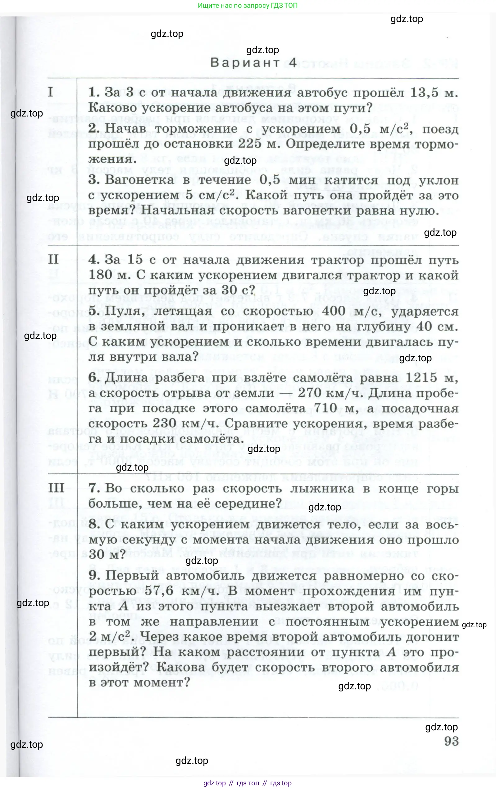 Физика, 9 класс Дидактические материалы, авторы: Марон Абрам Евсеевич, Марон Евгений Абрамович, издательство Просвещение, Москва, 2022, белого цвета, страница 93