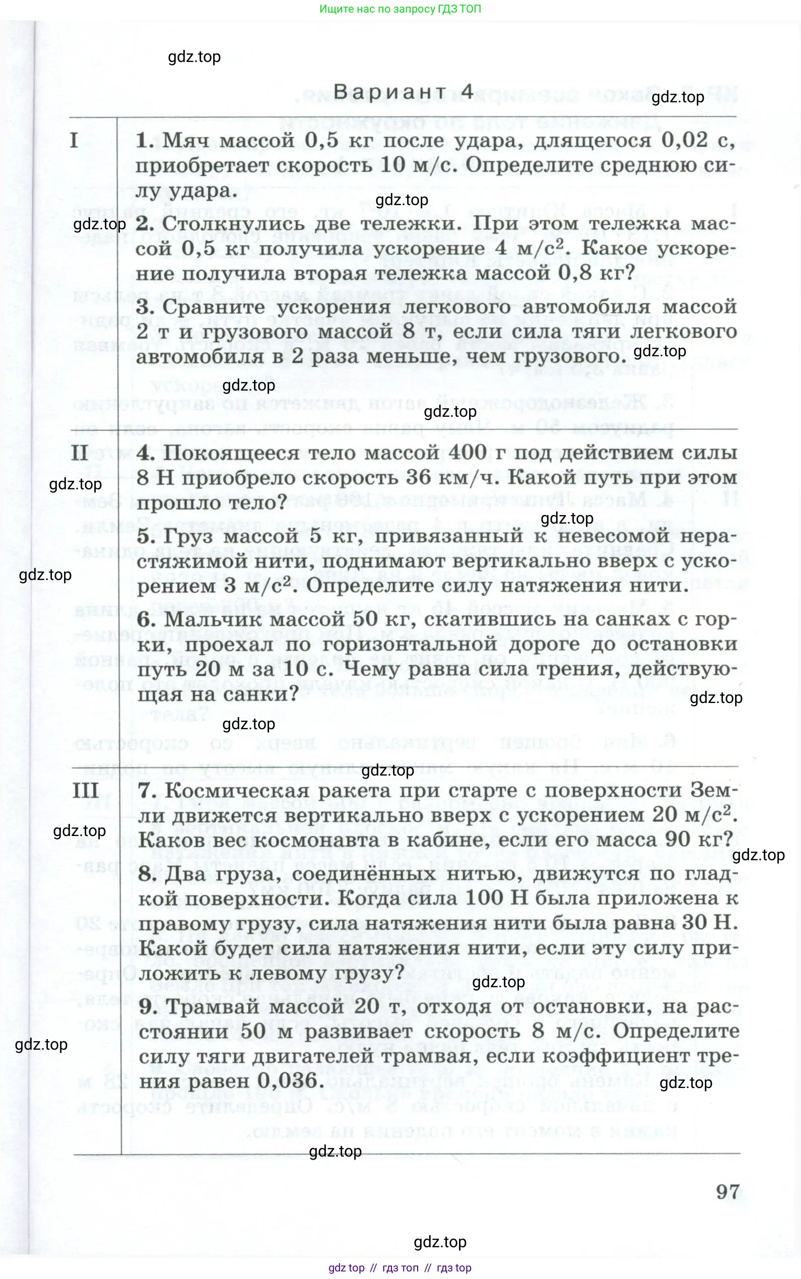 Физика, 9 класс Дидактические материалы, авторы: Марон Абрам Евсеевич, Марон Евгений Абрамович, издательство Просвещение, Москва, 2022, белого цвета, страница 97