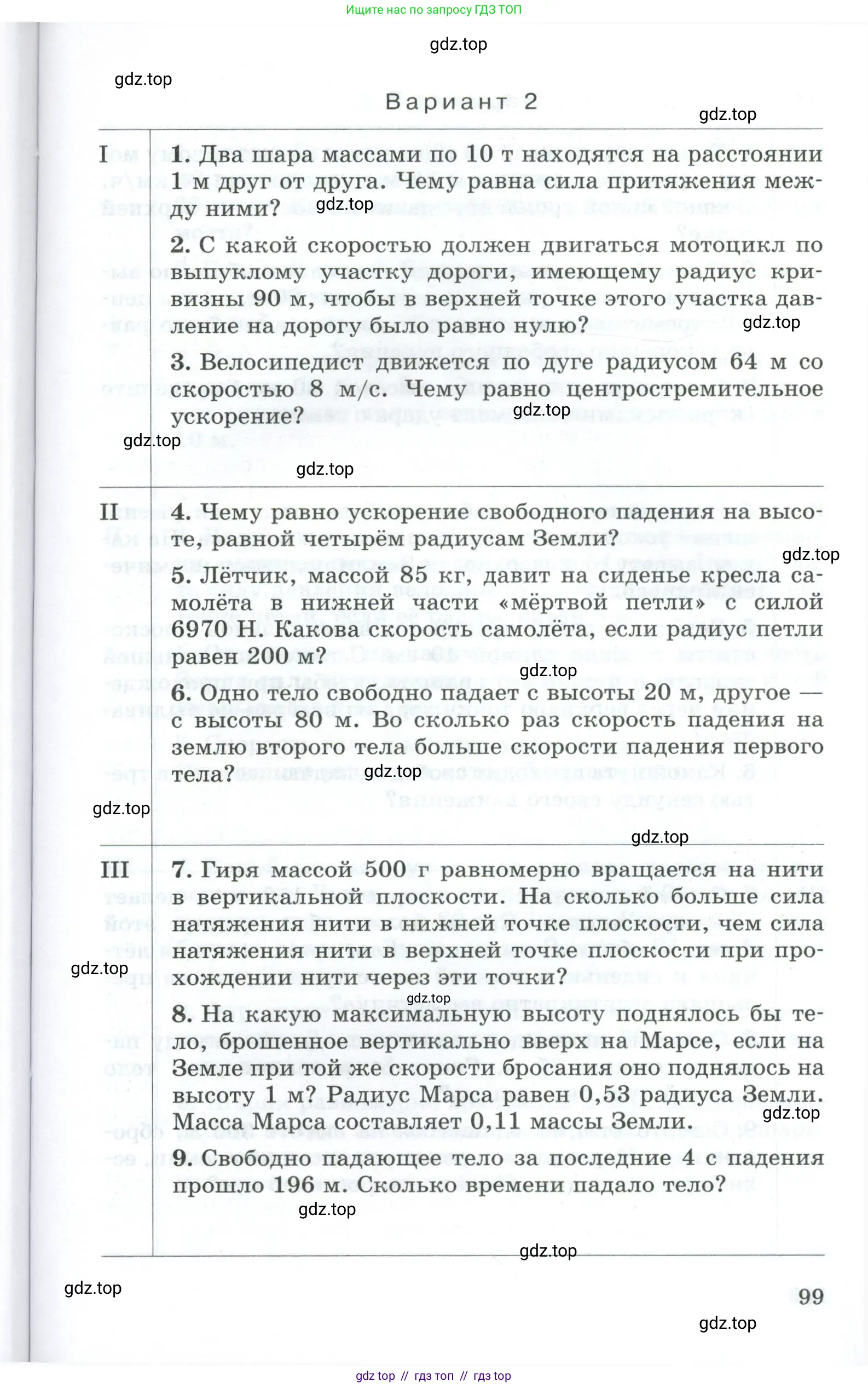 Физика, 9 класс Дидактические материалы, авторы: Марон Абрам Евсеевич, Марон Евгений Абрамович, издательство Просвещение, Москва, 2022, белого цвета, страница 99