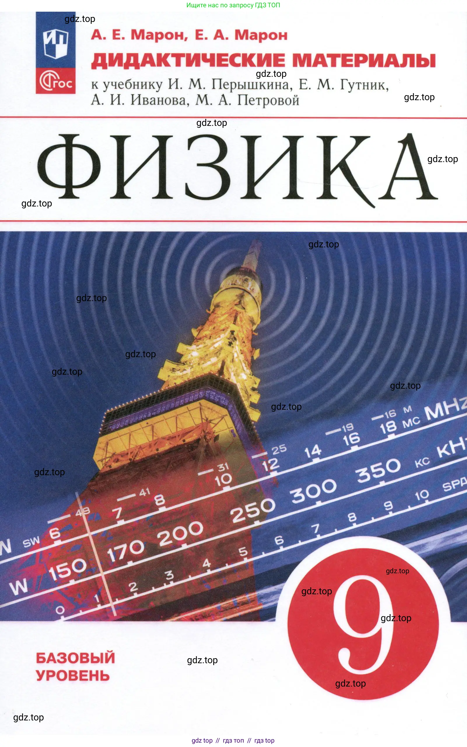 Физика, 9 класс Дидактические материалы, авторы: Марон Абрам Евсеевич, Марон Евгений Абрамович, издательство Просвещение, Москва, 2022, белого цвета, 