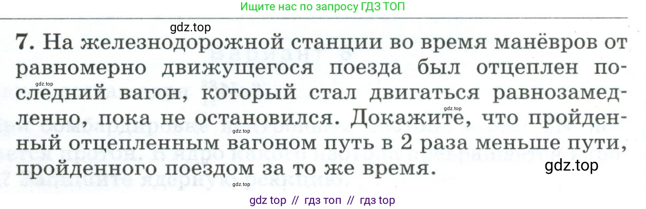 Физика, 9 класс Дидактические материалы, авторы: Марон Абрам Евсеевич, Марон Евгений Абрамович, издательство Просвещение, Москва, 2022, белого цвета, страница 90, номер 7, Условие