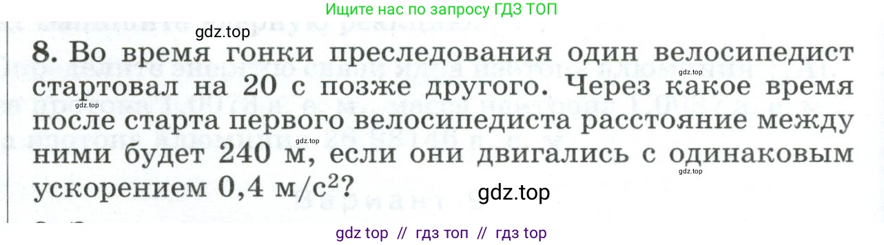 Физика, 9 класс Дидактические материалы, авторы: Марон Абрам Евсеевич, Марон Евгений Абрамович, издательство Просвещение, Москва, 2022, белого цвета, страница 90, номер 8, Условие