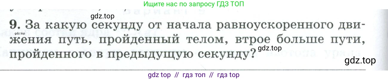 Физика, 9 класс Дидактические материалы, авторы: Марон Абрам Евсеевич, Марон Евгений Абрамович, издательство Просвещение, Москва, 2022, белого цвета, страница 90, номер 9, Условие