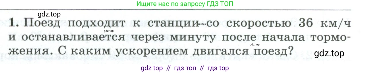 Физика, 9 класс Дидактические материалы, авторы: Марон Абрам Евсеевич, Марон Евгений Абрамович, издательство Просвещение, Москва, 2022, белого цвета, страница 91, номер 1, Условие