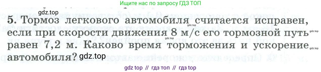 Физика, 9 класс Дидактические материалы, авторы: Марон Абрам Евсеевич, Марон Евгений Абрамович, издательство Просвещение, Москва, 2022, белого цвета, страница 91, номер 5, Условие