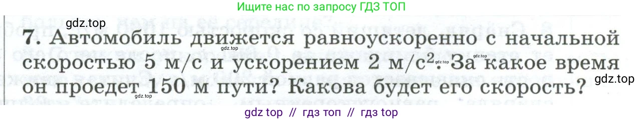 Физика, 9 класс Дидактические материалы, авторы: Марон Абрам Евсеевич, Марон Евгений Абрамович, издательство Просвещение, Москва, 2022, белого цвета, страница 91, номер 7, Условие