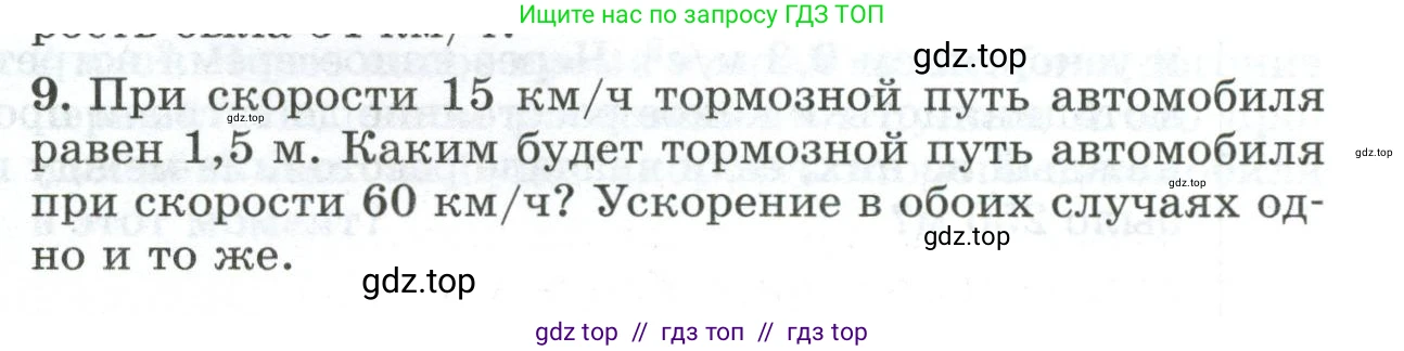 Физика, 9 класс Дидактические материалы, авторы: Марон Абрам Евсеевич, Марон Евгений Абрамович, издательство Просвещение, Москва, 2022, белого цвета, страница 91, номер 9, Условие