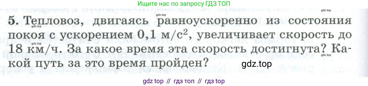 Физика, 9 класс Дидактические материалы, авторы: Марон Абрам Евсеевич, Марон Евгений Абрамович, издательство Просвещение, Москва, 2022, белого цвета, страница 92, номер 5, Условие