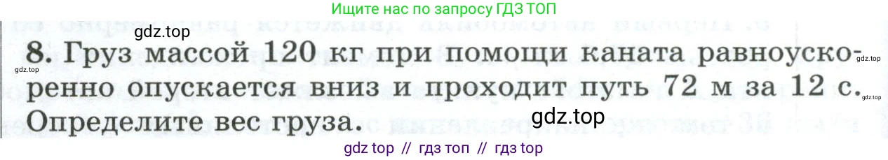 Физика, 9 класс Дидактические материалы, авторы: Марон Абрам Евсеевич, Марон Евгений Абрамович, издательство Просвещение, Москва, 2022, белого цвета, страница 94, номер 8, Условие