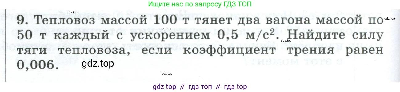 Физика, 9 класс Дидактические материалы, авторы: Марон Абрам Евсеевич, Марон Евгений Абрамович, издательство Просвещение, Москва, 2022, белого цвета, страница 94, номер 9, Условие