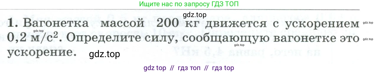 Физика, 9 класс Дидактические материалы, авторы: Марон Абрам Евсеевич, Марон Евгений Абрамович, издательство Просвещение, Москва, 2022, белого цвета, страница 95, номер 1, Условие