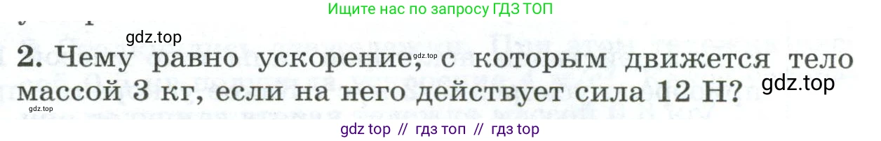 Физика, 9 класс Дидактические материалы, авторы: Марон Абрам Евсеевич, Марон Евгений Абрамович, издательство Просвещение, Москва, 2022, белого цвета, страница 95, номер 2, Условие