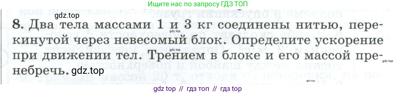 Физика, 9 класс Дидактические материалы, авторы: Марон Абрам Евсеевич, Марон Евгений Абрамович, издательство Просвещение, Москва, 2022, белого цвета, страница 95, номер 8, Условие