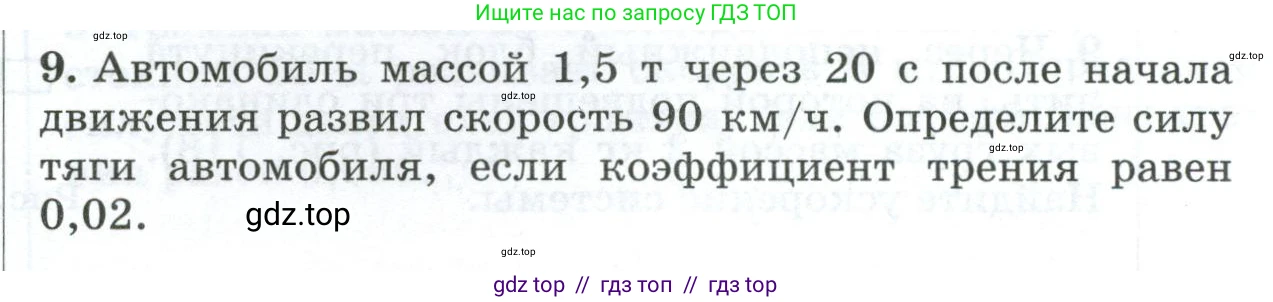 Физика, 9 класс Дидактические материалы, авторы: Марон Абрам Евсеевич, Марон Евгений Абрамович, издательство Просвещение, Москва, 2022, белого цвета, страница 95, номер 9, Условие