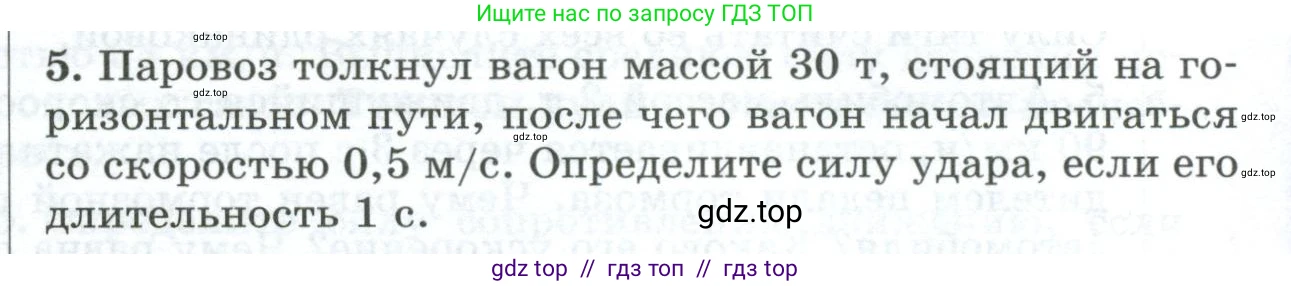 Физика, 9 класс Дидактические материалы, авторы: Марон Абрам Евсеевич, Марон Евгений Абрамович, издательство Просвещение, Москва, 2022, белого цвета, страница 96, номер 5, Условие
