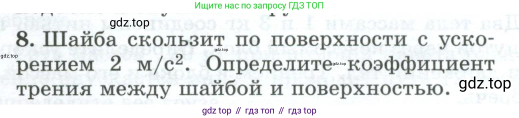 Физика, 9 класс Дидактические материалы, авторы: Марон Абрам Евсеевич, Марон Евгений Абрамович, издательство Просвещение, Москва, 2022, белого цвета, страница 96, номер 8, Условие
