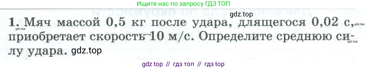 Физика, 9 класс Дидактические материалы, авторы: Марон Абрам Евсеевич, Марон Евгений Абрамович, издательство Просвещение, Москва, 2022, белого цвета, страница 97, номер 1, Условие