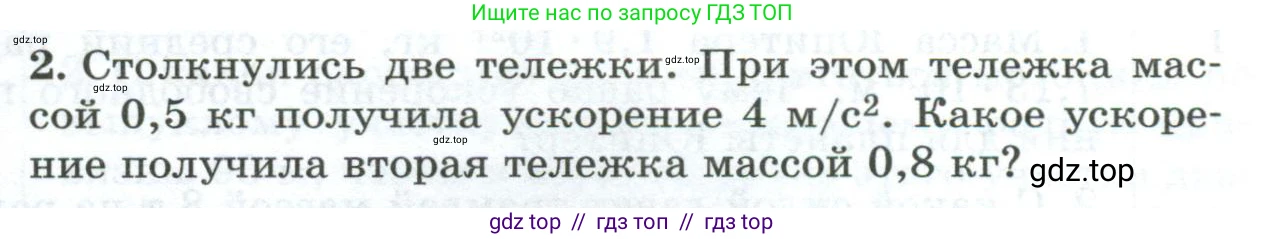 Физика, 9 класс Дидактические материалы, авторы: Марон Абрам Евсеевич, Марон Евгений Абрамович, издательство Просвещение, Москва, 2022, белого цвета, страница 97, номер 2, Условие