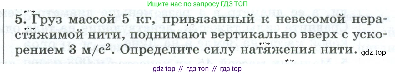 Физика, 9 класс Дидактические материалы, авторы: Марон Абрам Евсеевич, Марон Евгений Абрамович, издательство Просвещение, Москва, 2022, белого цвета, страница 97, номер 5, Условие