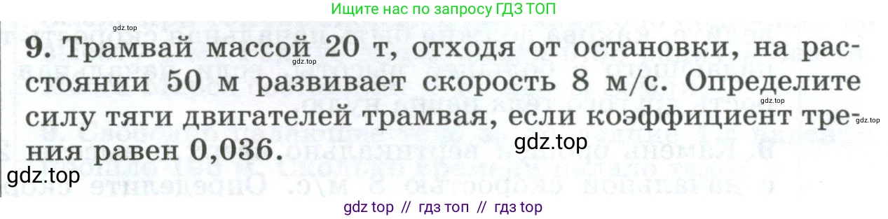 Физика, 9 класс Дидактические материалы, авторы: Марон Абрам Евсеевич, Марон Евгений Абрамович, издательство Просвещение, Москва, 2022, белого цвета, страница 97, номер 9, Условие