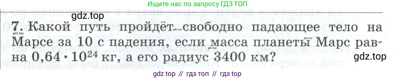 Физика, 9 класс Дидактические материалы, авторы: Марон Абрам Евсеевич, Марон Евгений Абрамович, издательство Просвещение, Москва, 2022, белого цвета, страница 98, номер 7, Условие