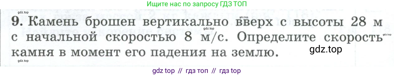 Физика, 9 класс Дидактические материалы, авторы: Марон Абрам Евсеевич, Марон Евгений Абрамович, издательство Просвещение, Москва, 2022, белого цвета, страница 98, номер 9, Условие