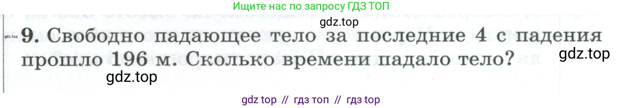 Физика, 9 класс Дидактические материалы, авторы: Марон Абрам Евсеевич, Марон Евгений Абрамович, издательство Просвещение, Москва, 2022, белого цвета, страница 99, номер 9, Условие