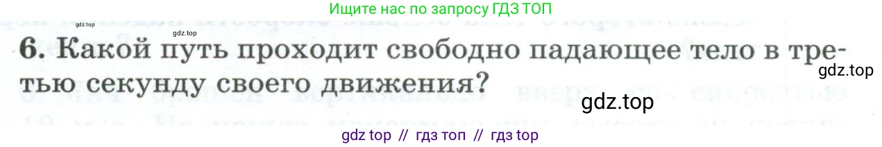 Физика, 9 класс Дидактические материалы, авторы: Марон Абрам Евсеевич, Марон Евгений Абрамович, издательство Просвещение, Москва, 2022, белого цвета, страница 100, номер 6, Условие