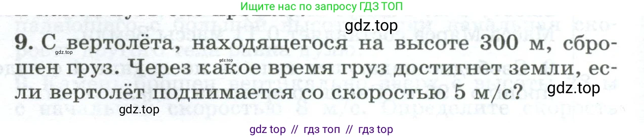 Физика, 9 класс Дидактические материалы, авторы: Марон Абрам Евсеевич, Марон Евгений Абрамович, издательство Просвещение, Москва, 2022, белого цвета, страница 100, номер 9, Условие