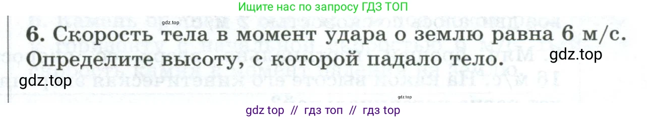 Физика, 9 класс Дидактические материалы, авторы: Марон Абрам Евсеевич, Марон Евгений Абрамович, издательство Просвещение, Москва, 2022, белого цвета, страница 101, номер 6, Условие