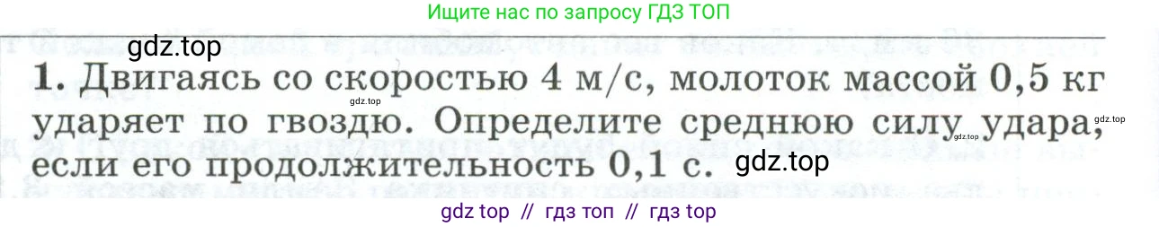 Физика, 9 класс Дидактические материалы, авторы: Марон Абрам Евсеевич, Марон Евгений Абрамович, издательство Просвещение, Москва, 2022, белого цвета, страница 102, номер 1, Условие
