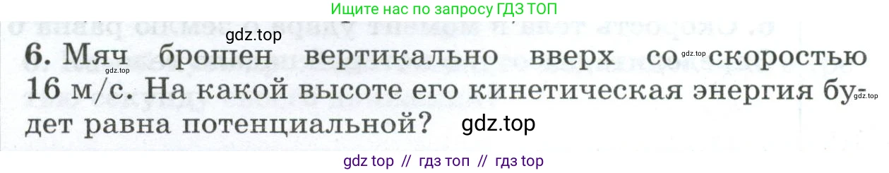 Физика, 9 класс Дидактические материалы, авторы: Марон Абрам Евсеевич, Марон Евгений Абрамович, издательство Просвещение, Москва, 2022, белого цвета, страница 102, номер 6, Условие