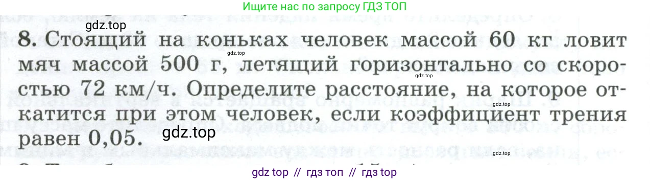 Физика, 9 класс Дидактические материалы, авторы: Марон Абрам Евсеевич, Марон Евгений Абрамович, издательство Просвещение, Москва, 2022, белого цвета, страница 102, номер 8, Условие