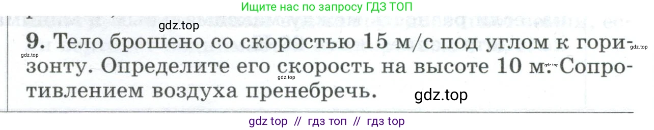 Физика, 9 класс Дидактические материалы, авторы: Марон Абрам Евсеевич, Марон Евгений Абрамович, издательство Просвещение, Москва, 2022, белого цвета, страница 102, номер 9, Условие