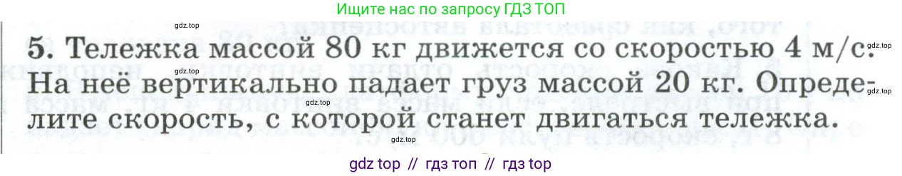 Физика, 9 класс Дидактические материалы, авторы: Марон Абрам Евсеевич, Марон Евгений Абрамович, издательство Просвещение, Москва, 2022, белого цвета, страница 103, номер 5, Условие