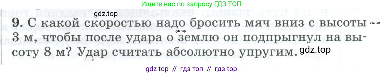 Физика, 9 класс Дидактические материалы, авторы: Марон Абрам Евсеевич, Марон Евгений Абрамович, издательство Просвещение, Москва, 2022, белого цвета, страница 103, номер 9, Условие