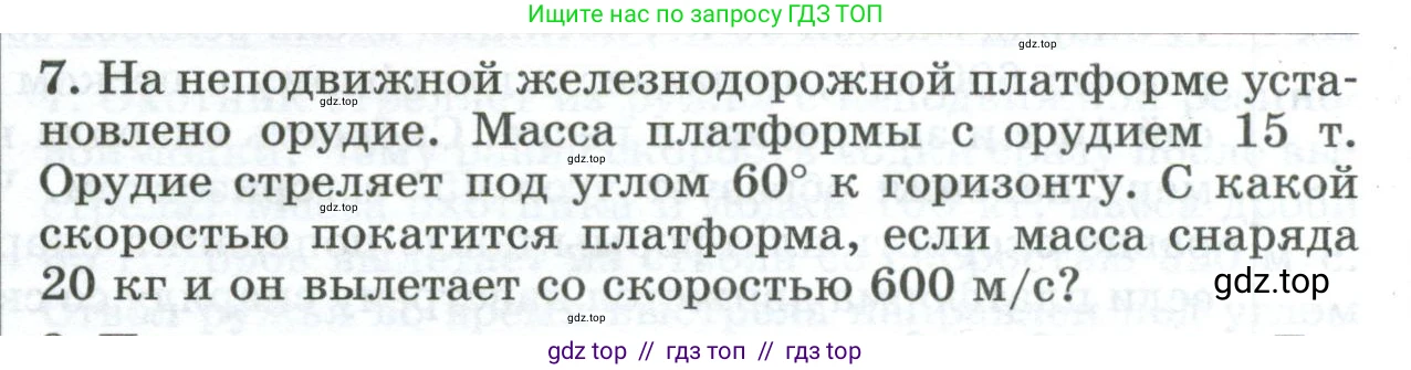 Физика, 9 класс Дидактические материалы, авторы: Марон Абрам Евсеевич, Марон Евгений Абрамович, издательство Просвещение, Москва, 2022, белого цвета, страница 104, номер 7, Условие