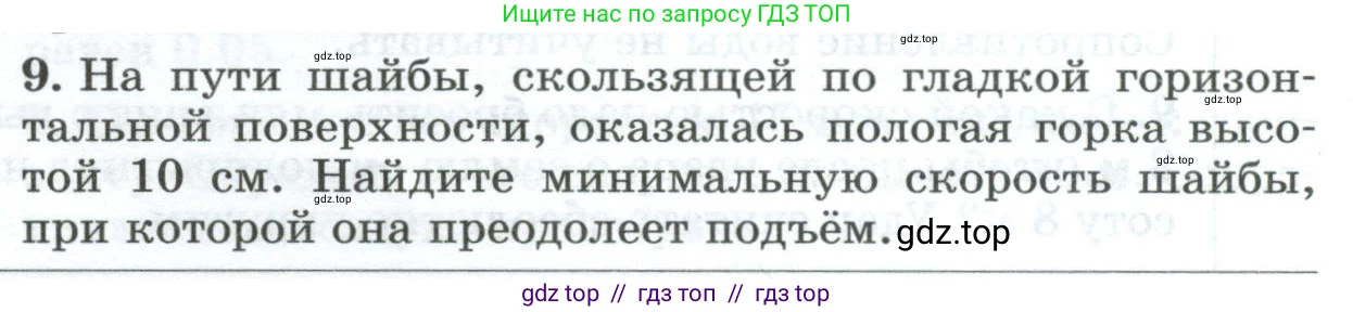 Физика, 9 класс Дидактические материалы, авторы: Марон Абрам Евсеевич, Марон Евгений Абрамович, издательство Просвещение, Москва, 2022, белого цвета, страница 104, номер 9, Условие