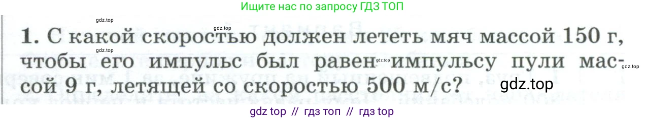 Физика, 9 класс Дидактические материалы, авторы: Марон Абрам Евсеевич, Марон Евгений Абрамович, издательство Просвещение, Москва, 2022, белого цвета, страница 105, номер 1, Условие