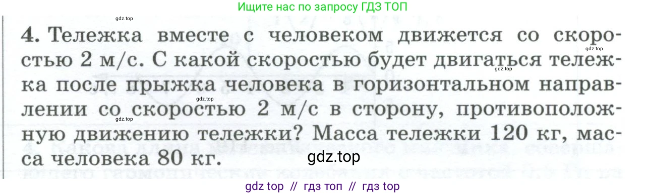 Физика, 9 класс Дидактические материалы, авторы: Марон Абрам Евсеевич, Марон Евгений Абрамович, издательство Просвещение, Москва, 2022, белого цвета, страница 105, номер 4, Условие