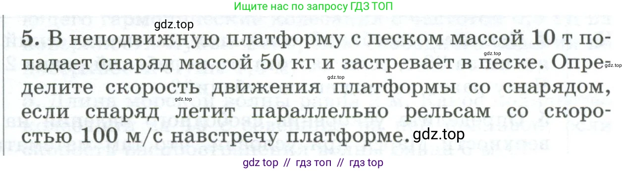 Физика, 9 класс Дидактические материалы, авторы: Марон Абрам Евсеевич, Марон Евгений Абрамович, издательство Просвещение, Москва, 2022, белого цвета, страница 105, номер 5, Условие