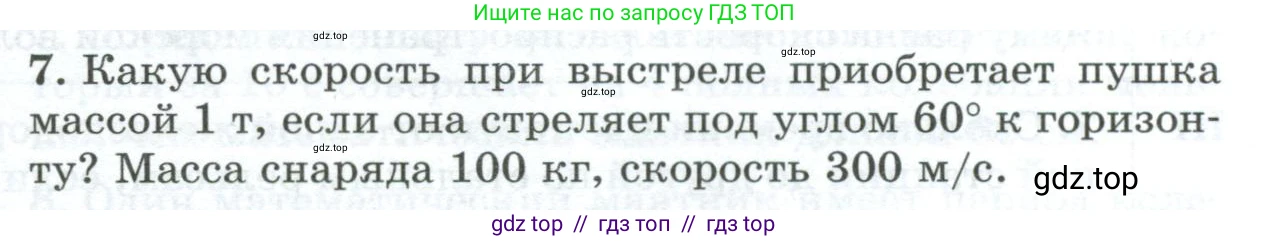 Физика, 9 класс Дидактические материалы, авторы: Марон Абрам Евсеевич, Марон Евгений Абрамович, издательство Просвещение, Москва, 2022, белого цвета, страница 105, номер 7, Условие