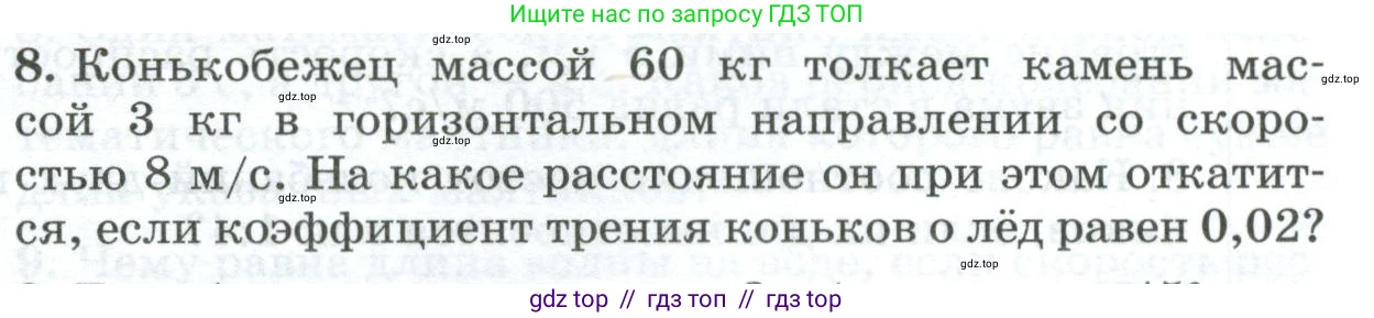Физика, 9 класс Дидактические материалы, авторы: Марон Абрам Евсеевич, Марон Евгений Абрамович, издательство Просвещение, Москва, 2022, белого цвета, страница 105, номер 8, Условие