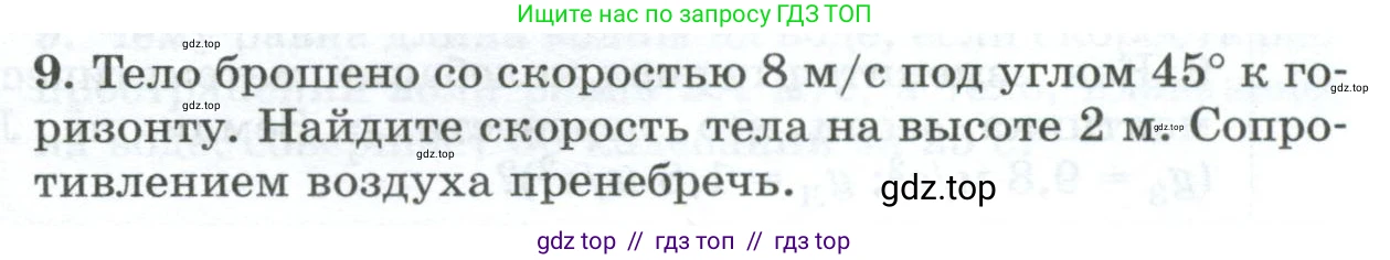Физика, 9 класс Дидактические материалы, авторы: Марон Абрам Евсеевич, Марон Евгений Абрамович, издательство Просвещение, Москва, 2022, белого цвета, страница 105, номер 9, Условие