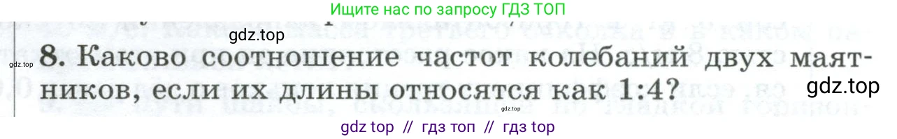 Физика, 9 класс Дидактические материалы, авторы: Марон Абрам Евсеевич, Марон Евгений Абрамович, издательство Просвещение, Москва, 2022, белого цвета, страница 106, номер 8, Условие