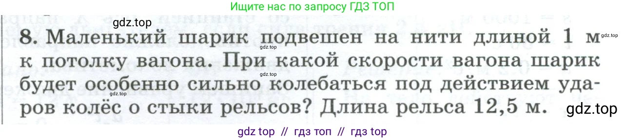Физика, 9 класс Дидактические материалы, авторы: Марон Абрам Евсеевич, Марон Евгений Абрамович, издательство Просвещение, Москва, 2022, белого цвета, страница 109, номер 8, Условие